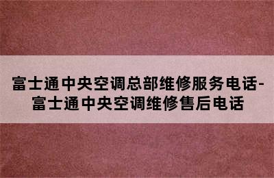 富士通中央空调总部维修服务电话-富士通中央空调维修售后电话