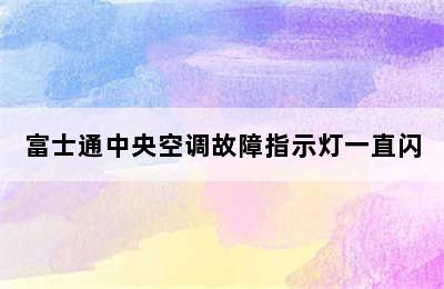 富士通中央空调故障指示灯一直闪