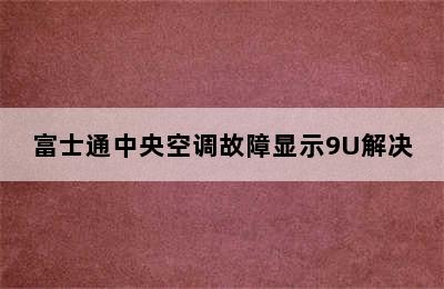 富士通中央空调故障显示9U解决