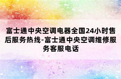 富士通中央空调电器全国24小时售后服务热线-富士通中央空调维修服务客服电话