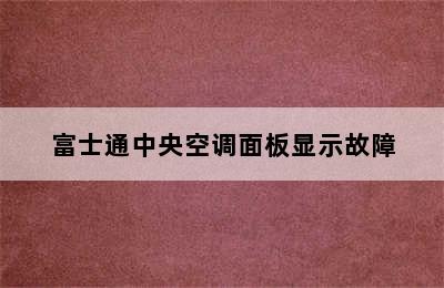 富士通中央空调面板显示故障