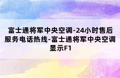 富士通将军中央空调-24小时售后服务电话热线-富士通将军中央空调显示F1