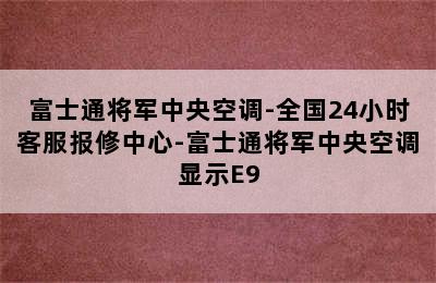 富士通将军中央空调-全国24小时客服报修中心-富士通将军中央空调显示E9