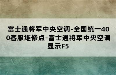 富士通将军中央空调-全国统一400客服维修点-富士通将军中央空调显示F5