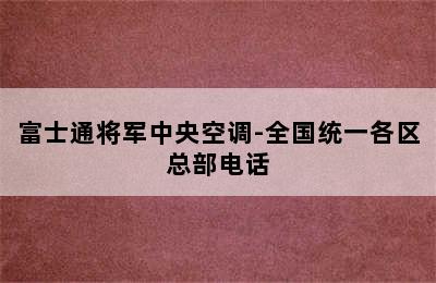 富士通将军中央空调-全国统一各区总部电话