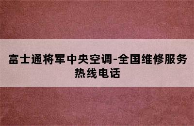 富士通将军中央空调-全国维修服务热线电话