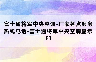 富士通将军中央空调-厂家各点服务热线电话-富士通将军中央空调显示F1