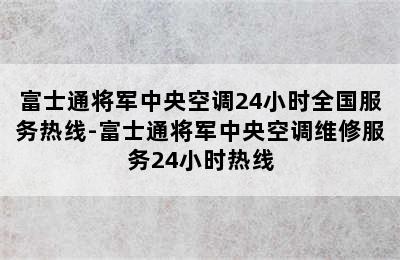 富士通将军中央空调24小时全国服务热线-富士通将军中央空调维修服务24小时热线