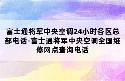 富士通将军中央空调24小时各区总部电话-富士通将军中央空调全国维修网点查询电话