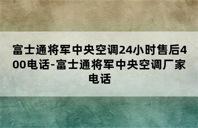 富士通将军中央空调24小时售后400电话-富士通将军中央空调厂家电话