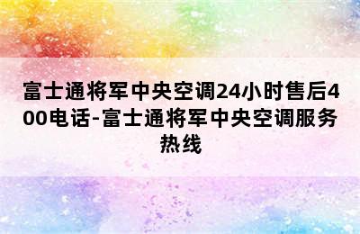 富士通将军中央空调24小时售后400电话-富士通将军中央空调服务热线