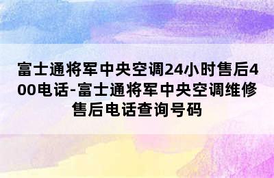 富士通将军中央空调24小时售后400电话-富士通将军中央空调维修售后电话查询号码