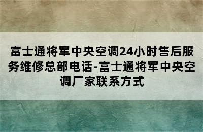 富士通将军中央空调24小时售后服务维修总部电话-富士通将军中央空调厂家联系方式