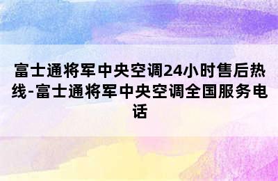 富士通将军中央空调24小时售后热线-富士通将军中央空调全国服务电话