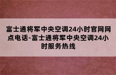 富士通将军中央空调24小时官网网点电话-富士通将军中央空调24小时服务热线