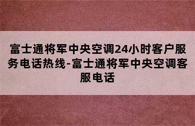 富士通将军中央空调24小时客户服务电话热线-富士通将军中央空调客服电话