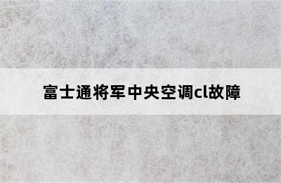 富士通将军中央空调cl故障