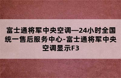 富士通将军中央空调—24小时全国统一售后服务中心-富士通将军中央空调显示F3