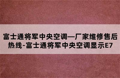 富士通将军中央空调—厂家维修售后热线-富士通将军中央空调显示E7