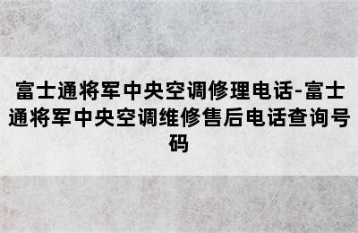 富士通将军中央空调修理电话-富士通将军中央空调维修售后电话查询号码