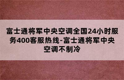 富士通将军中央空调全国24小时服务400客服热线-富士通将军中央空调不制冷