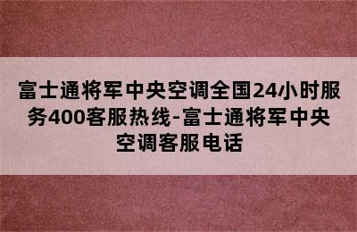 富士通将军中央空调全国24小时服务400客服热线-富士通将军中央空调客服电话