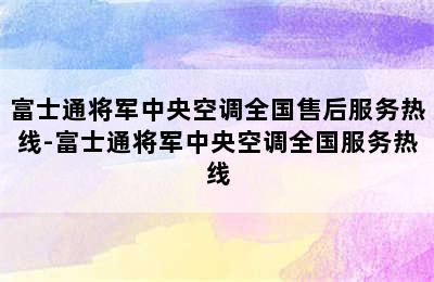 富士通将军中央空调全国售后服务热线-富士通将军中央空调全国服务热线