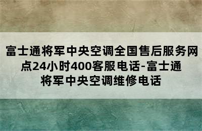 富士通将军中央空调全国售后服务网点24小时400客服电话-富士通将军中央空调维修电话