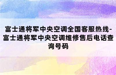 富士通将军中央空调全国客服热线-富士通将军中央空调维修售后电话查询号码