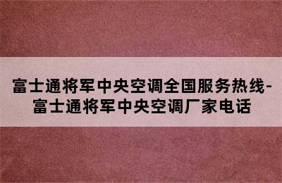 富士通将军中央空调全国服务热线-富士通将军中央空调厂家电话