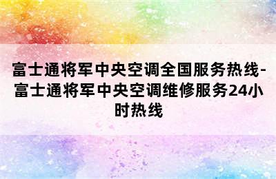 富士通将军中央空调全国服务热线-富士通将军中央空调维修服务24小时热线