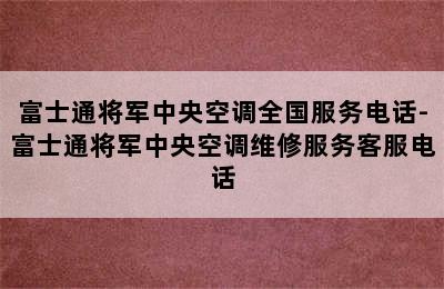 富士通将军中央空调全国服务电话-富士通将军中央空调维修服务客服电话