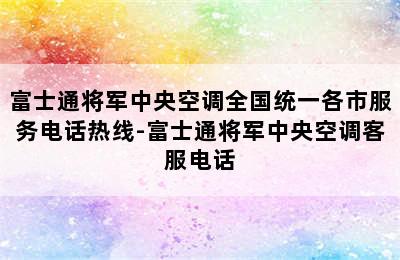 富士通将军中央空调全国统一各市服务电话热线-富士通将军中央空调客服电话