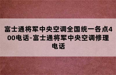 富士通将军中央空调全国统一各点400电话-富士通将军中央空调修理电话