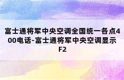 富士通将军中央空调全国统一各点400电话-富士通将军中央空调显示F2