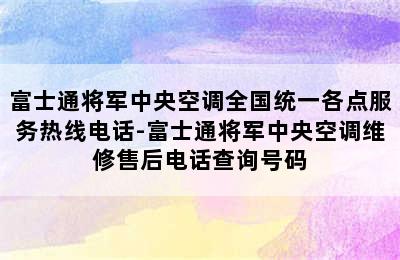 富士通将军中央空调全国统一各点服务热线电话-富士通将军中央空调维修售后电话查询号码