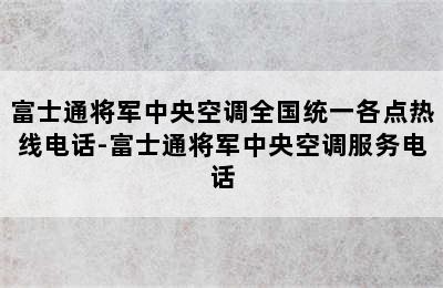 富士通将军中央空调全国统一各点热线电话-富士通将军中央空调服务电话