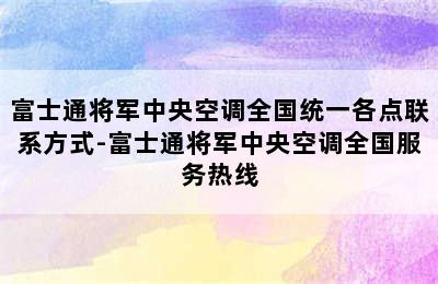 富士通将军中央空调全国统一各点联系方式-富士通将军中央空调全国服务热线