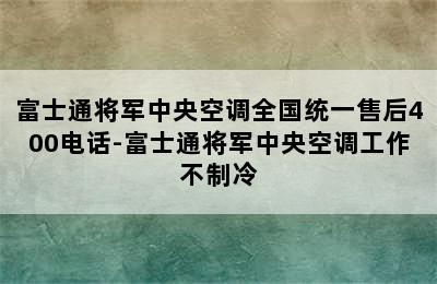 富士通将军中央空调全国统一售后400电话-富士通将军中央空调工作不制冷