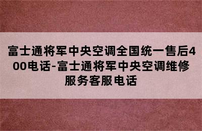 富士通将军中央空调全国统一售后400电话-富士通将军中央空调维修服务客服电话