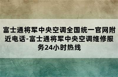 富士通将军中央空调全国统一官网附近电话-富士通将军中央空调维修服务24小时热线