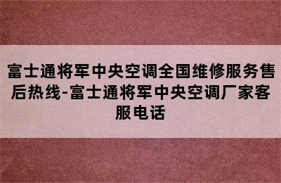 富士通将军中央空调全国维修服务售后热线-富士通将军中央空调厂家客服电话