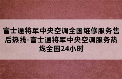 富士通将军中央空调全国维修服务售后热线-富士通将军中央空调服务热线全国24小时