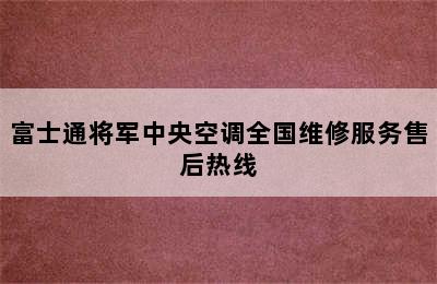 富士通将军中央空调全国维修服务售后热线