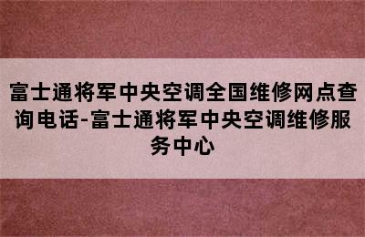 富士通将军中央空调全国维修网点查询电话-富士通将军中央空调维修服务中心