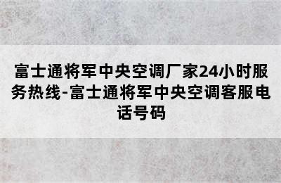 富士通将军中央空调厂家24小时服务热线-富士通将军中央空调客服电话号码