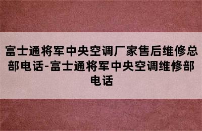 富士通将军中央空调厂家售后维修总部电话-富士通将军中央空调维修部电话