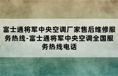 富士通将军中央空调厂家售后维修服务热线-富士通将军中央空调全国服务热线电话