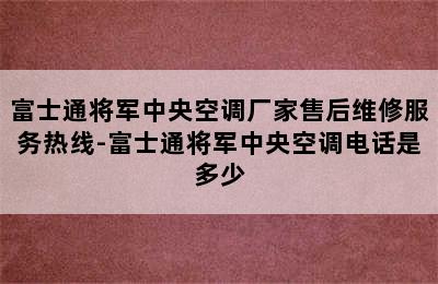 富士通将军中央空调厂家售后维修服务热线-富士通将军中央空调电话是多少