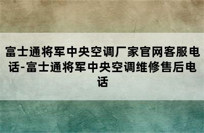 富士通将军中央空调厂家官网客服电话-富士通将军中央空调维修售后电话